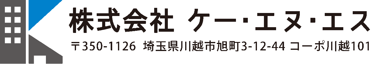 埼玉県川越市 消防設備の株式会社ケー・エヌ・エス
